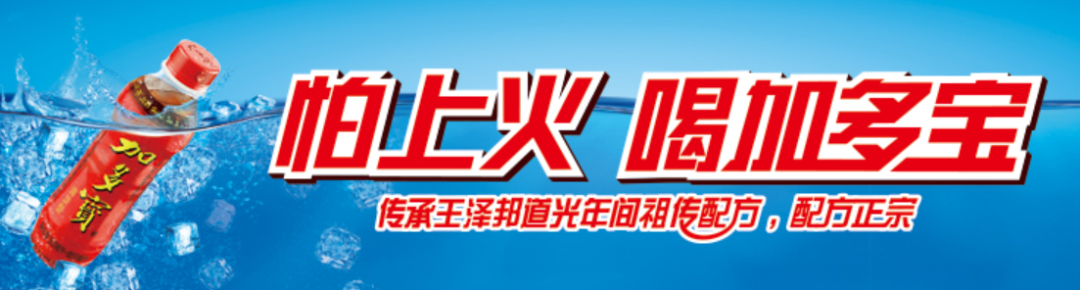 加多寶重獲“怕上火”廣告語(yǔ)使用權(quán)！品牌如何做好“一句話營(yíng)銷”