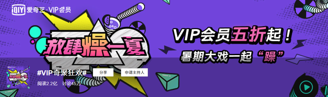 同質(zhì)化的夏日營銷，愛奇藝VIP會員營銷如何“ZAO”出不一樣？