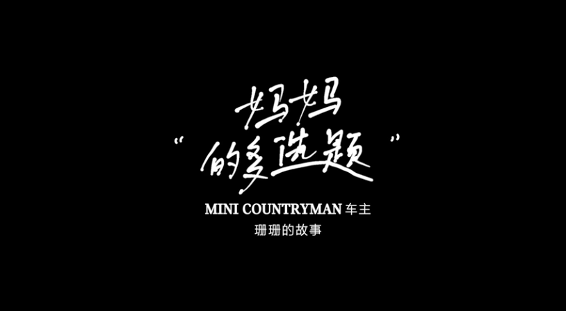 #開MINI的人#系列影像短片，在MINI中找到你自己