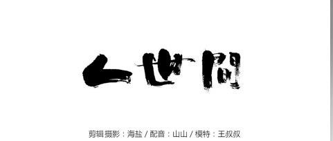 MV 真人MV 粗 古體書法  《人世間》.png