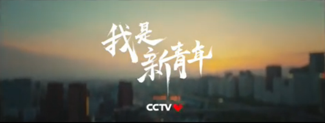 TVC 青年 粗 古典書法 CCTV《新時代》.png