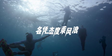 TVC  APP 粗 印刷字體 《網易新聞 各憑態(tài)度乘風浪》.png