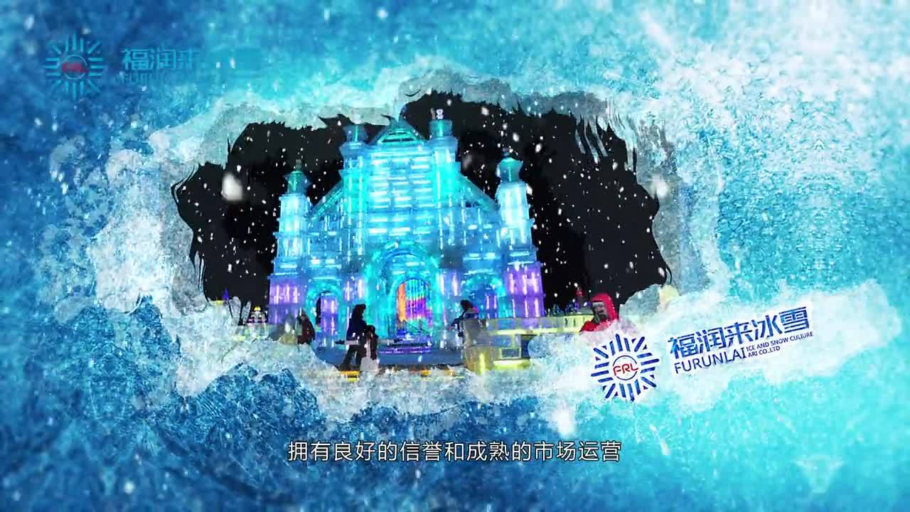 福潤(rùn)來冰雪