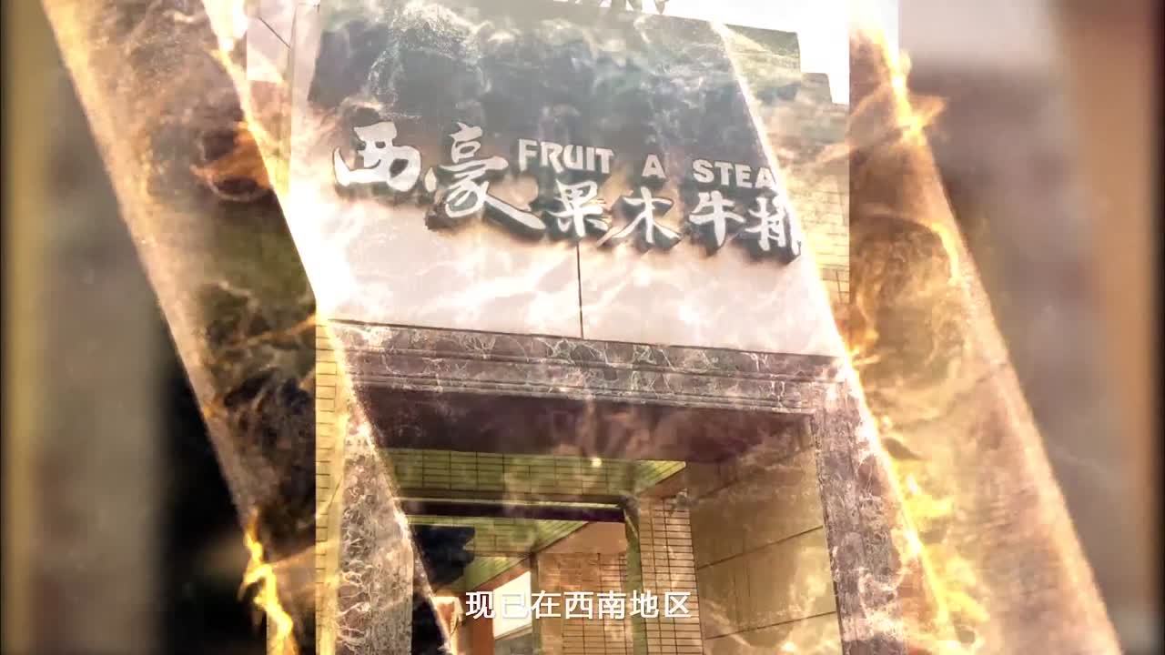 成都中影視紀(jì)出品西豪果木牛排宣傳片