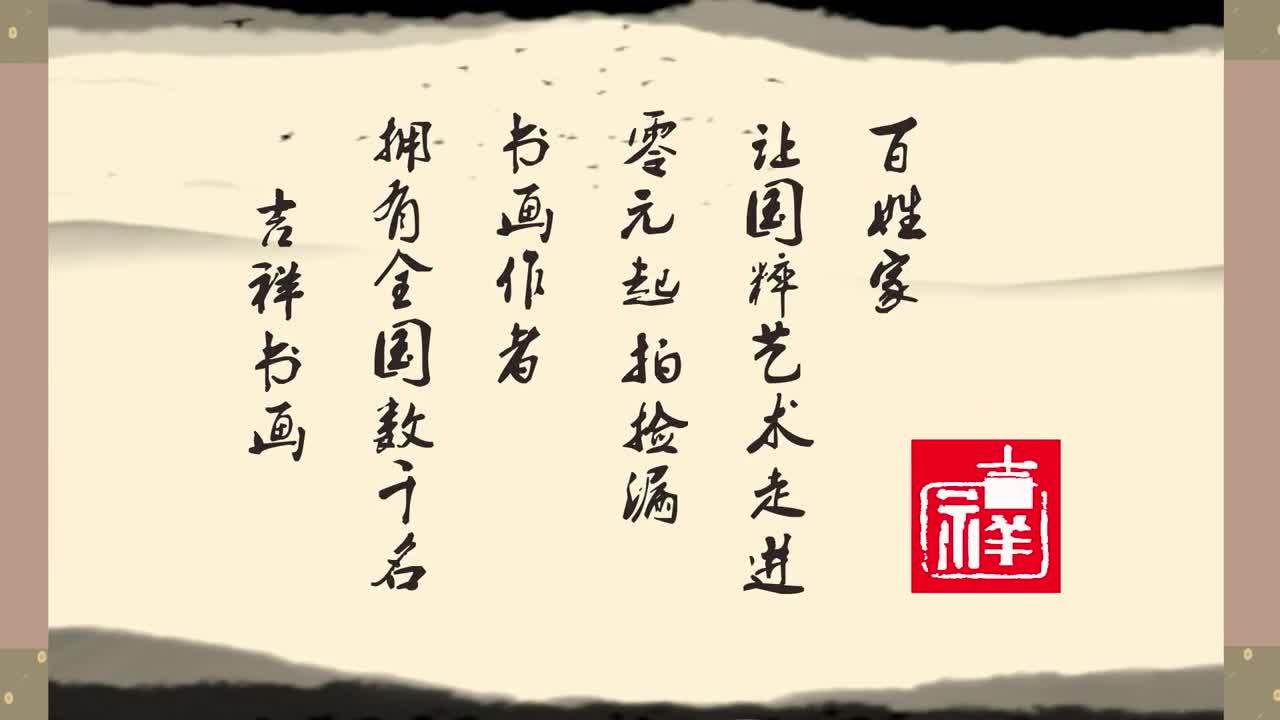 吉祥書畫的動畫視頻