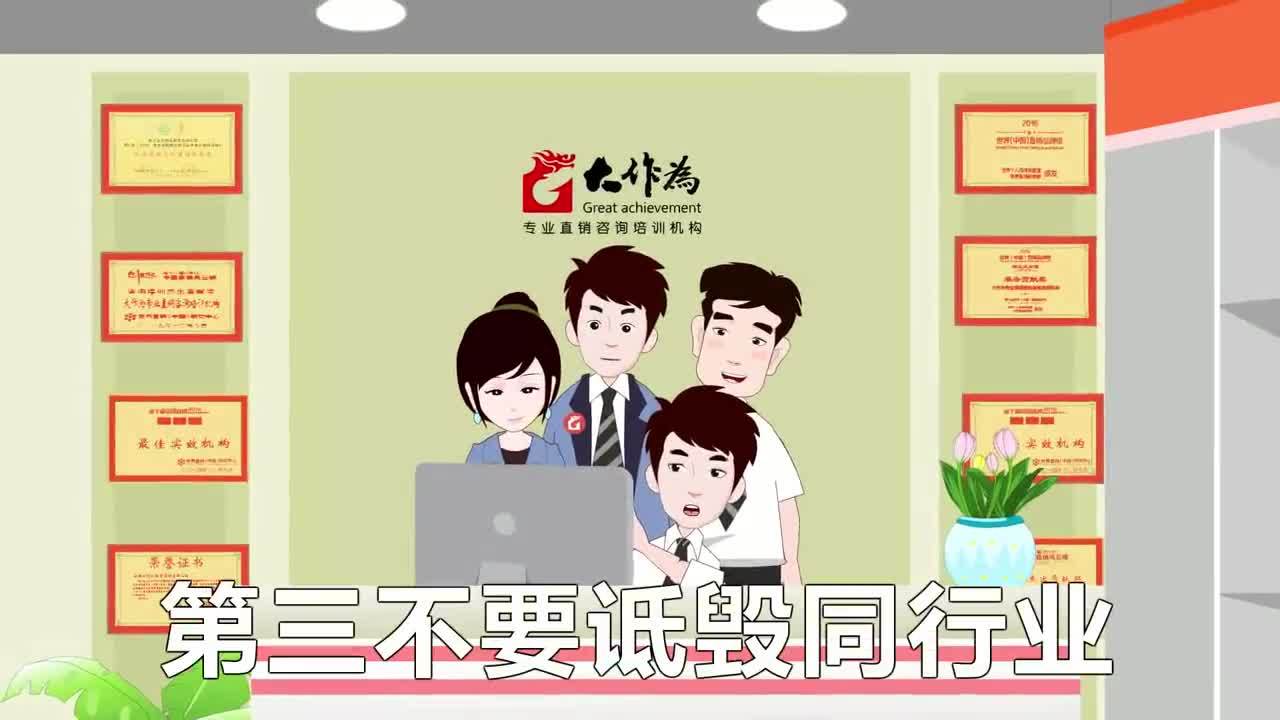 MG動畫—大作為直銷培訓(xùn)宣傳片