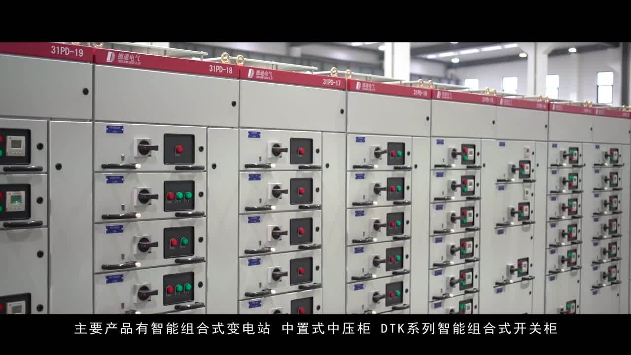 德通電氣企業(yè)宣傳片成片