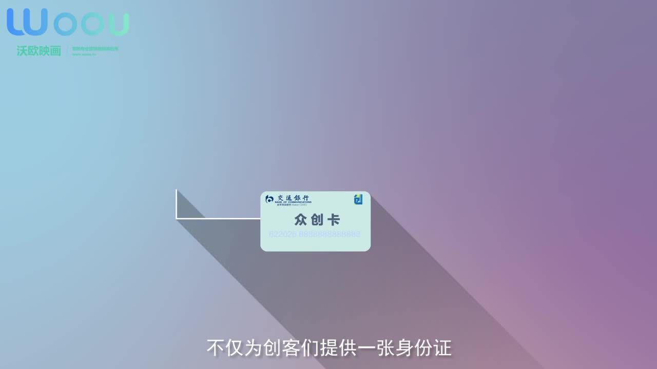 沃歐映畫—交通銀行-眾創(chuàng)卡產(chǎn)品宣傳動畫